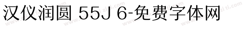 汉仪润圆 55J 6字体转换